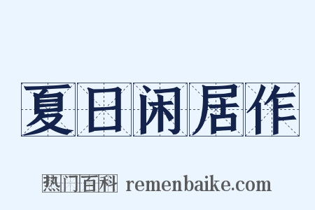 夏日闲居作是什么意思的图片